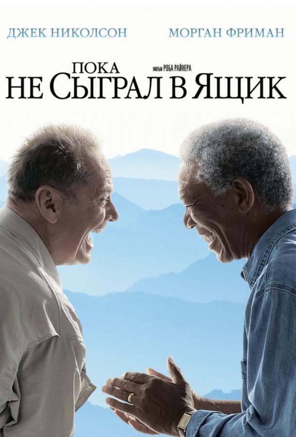 Пока не сыграл в ящик 2007 Смотреть Онлайн Бесплатно в Хорошем Качестве